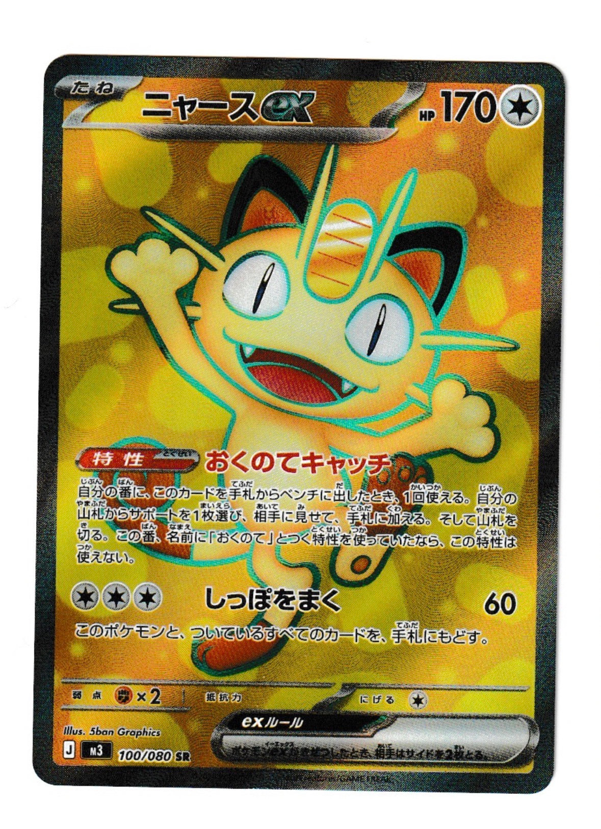 Meowth ex #100 - M3: Nihil Zero